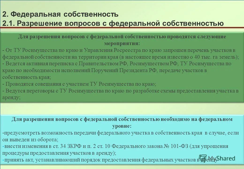 Федеральная собственность. Разрешение вопроса. Отчуждение федерального имущества