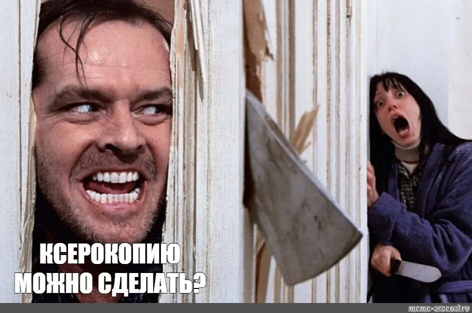 Мужик с топором мем. Сияние джек николсон с топором. джек николсон сияние мем. джек николсон сияние дверь. джек николсон сияние мемы.