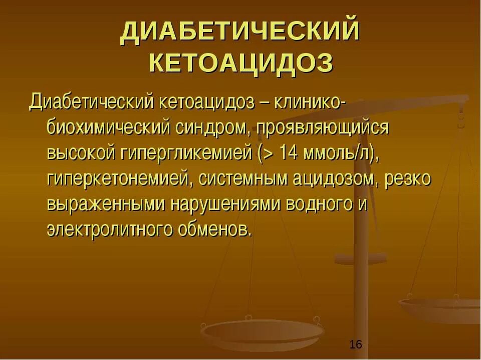 Диабетический кетоацидоз. Лактоацидоз диабетическая. Кетоацидоз при сахарном. Диабетический кетоацидоз клинические проявления.