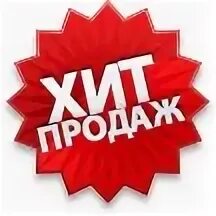 Лидер продаж. Хиты продаж. значок хит продаж. хит сезона продаж. хит продаж иконка.