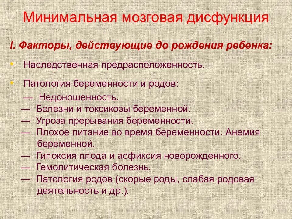 Легкая дисфункция мозга. Минимальная мозговая дис. Минимальная мозговая дисфункция у детей. Минимальная дисфункция мозга. Функциональные нарушения головного мозга.