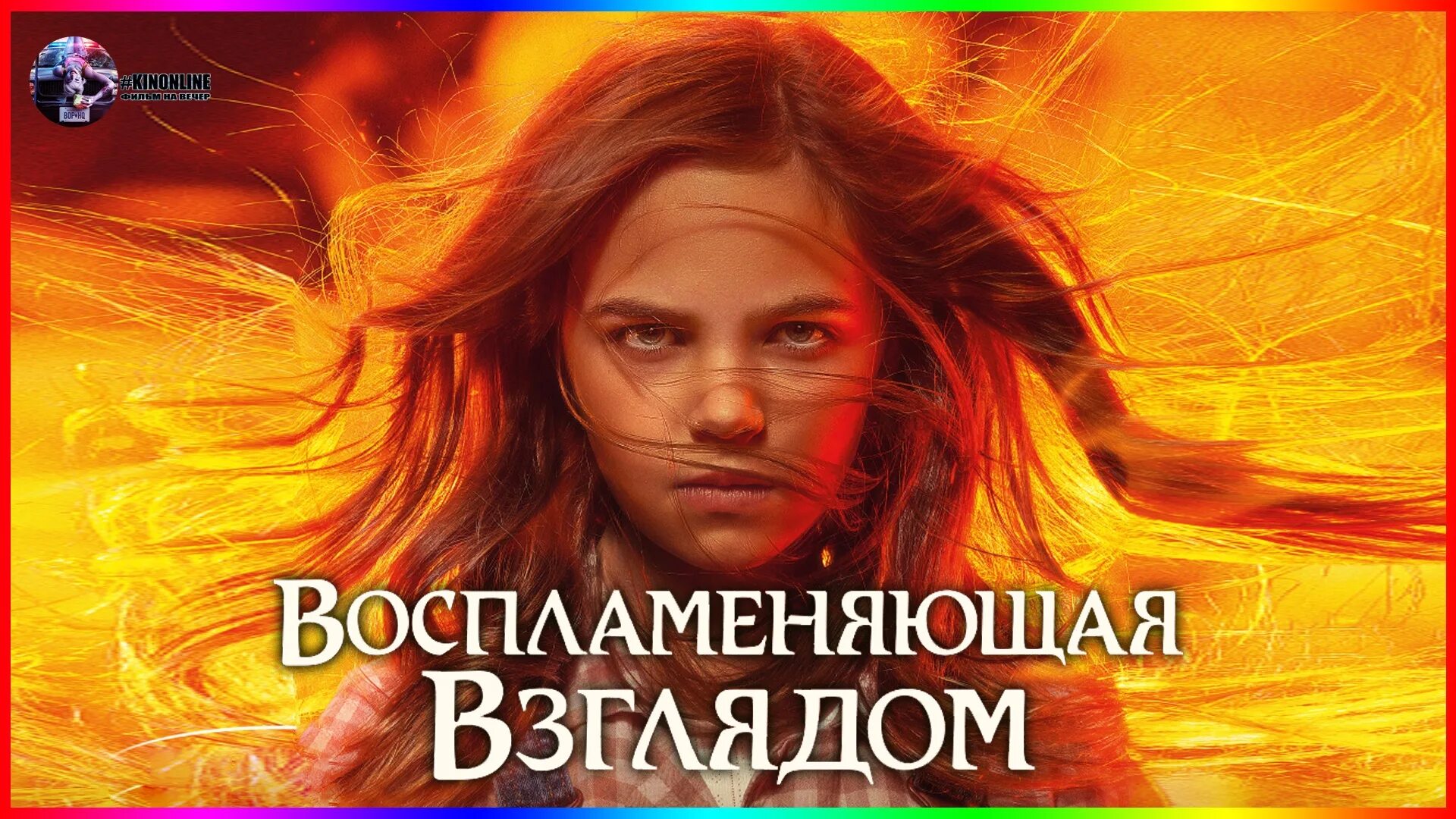 Зажечь взглядом. Дрю бэрримор воспламеняющая взглядом. Дрю бэрримор 1984. Зажечь взглядом. Воспламеняющая взглядом / firestarter (2022).