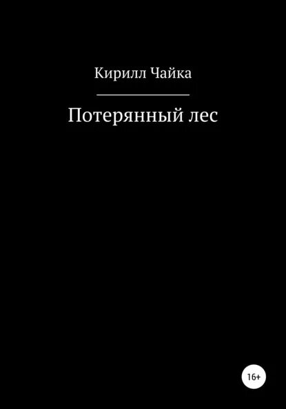 Книга потерять ее. Потерянный книга. Потерянный лес книга. Книга тайна потерянного леса. Потерянный мир книга.