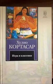 Игра в классики текст