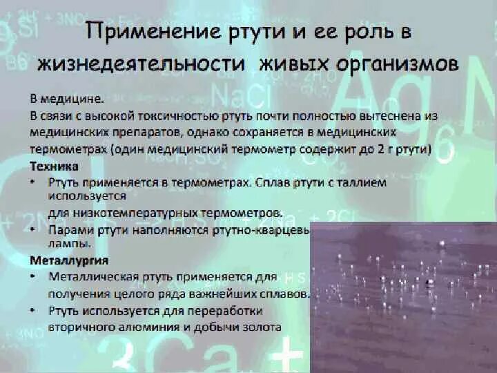 Соединения ртути применяются:. Соединения ртути в медицине. Соединения ртути в природе. Применение ртути. Реакция со ртутью