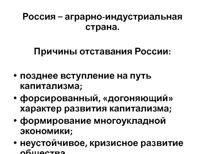 Причины отставания России. Причины экономического отставания России. Россия аграрно Индустриальная Страна. Аграрно-Индустриальная Страна это. О каких особенностях российской экономики говорит определение