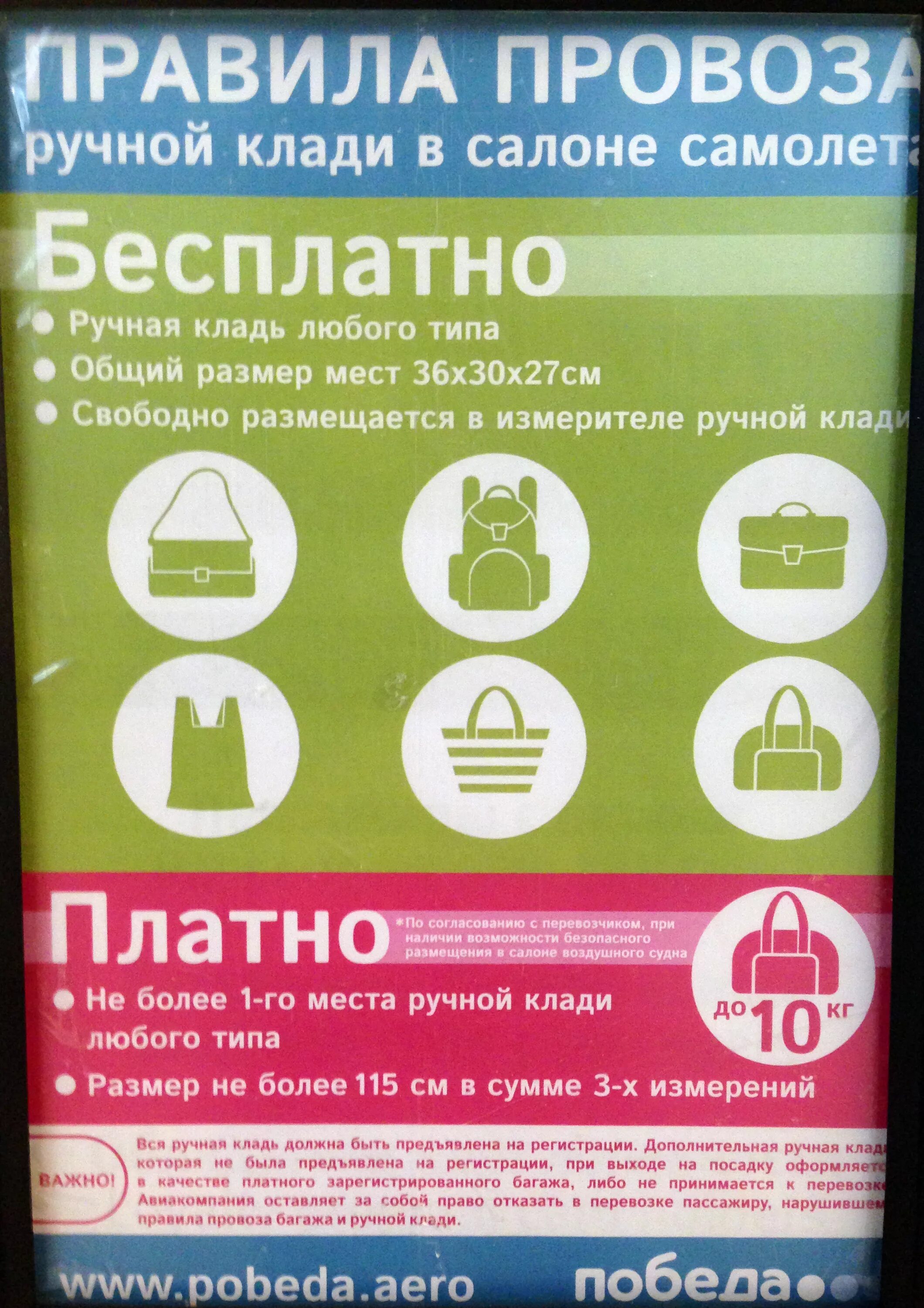 Что можно провозить в ручной клади победа. Ручная кладь победа. Авиакомпания победа ручная кладь. Hexyfz rkfl,m GJ,TLF. Габариты багажа победа.