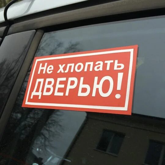 Дверь сильно хлопает. Наклейки на авто не хлопай дверью. Не хлопать наклейка. Наклейка на стекле не хлопайте дверью. Хлопать дверью.