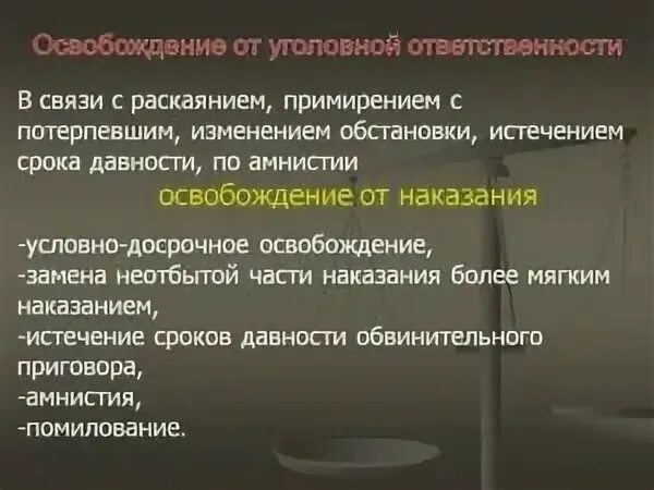 Обстоятельства освобождения от уголовной ответственности. Освобождение от уголовной ответственности. Освобождение от уголовной ответственности и наказания. Освобождение от уголовной ответ. Освобождение от уголовного наказания и уголовной ответственности.