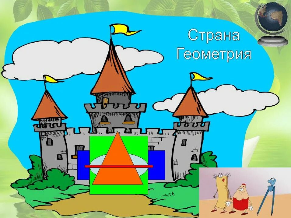 Сказочная страна. Сказка детям про страны. Сказочная страна: сказки. Сказочные путешествия для детей. Путешествие в страну геометрических фигур.