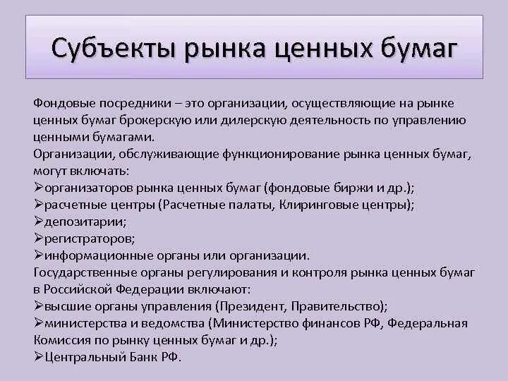 Рынок ценных бумаг в рф. Рынок ценных бумаг. Субъекты рынка ценных бумаг. Ценные бумаги и рынок ценных бумаг. Рынок ценных бумаг это в экономике.