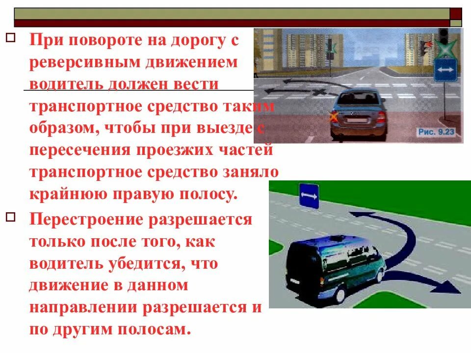 Международное движение транспортных средств. При повороте на дорогу с реверсивным движением водитель должен. расположение транспортных средств на проезжей части дороги. расположение на проезжей части пдд. расположение транспортных средств.