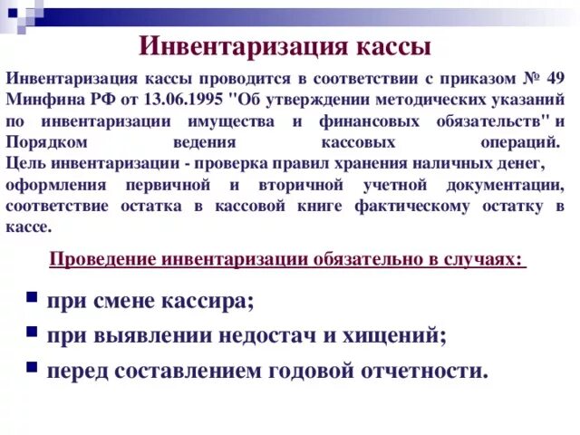 Порядок и сроки проведения инвентаризации кассы. Порядок инвентаризации касса периодичность проведения. Учет результатов инвентаризации кассы. Порядок проведения инвентаризации кассы кратко. Инвентаризация в школе