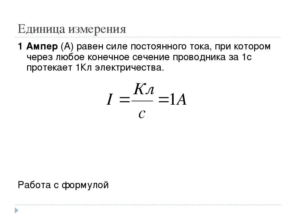 Ампер какая величина. Ампер (единица измерения). Амперы сила тока мощность. Сила тока 1 ампер. Сила Ампера единица измерения.