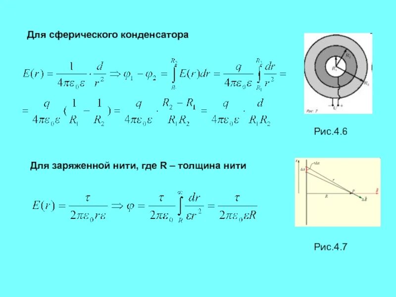 По какой формуле определяется электроемкость цилиндрического конденсатора. Ёмкость сферического конденсатора вывод формулы. Вывести формулу электроемкости сферического конденсатора. Емкость сферического конденсатора формула. Электроемкость сферического конденсатора формула.