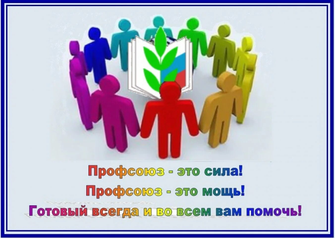 Вступление работников в профсоюз. Профсоюз. девиз профсоюза. профсоюзные лозунги. лозунги про профсоюз образования.