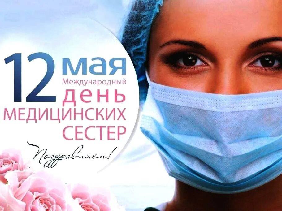 12 мая день медицинской сестры. Международный день медицинской сестры. 12 Мая Всемирный день медицинских сестер. Сегодня Международный день медицинской сестры.