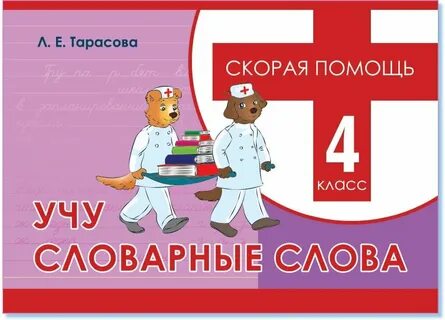 Учим словарные слова 1 класс