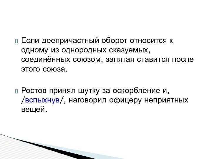 Когда обстоятельство выраженное деепричастным оборотом не обособляется