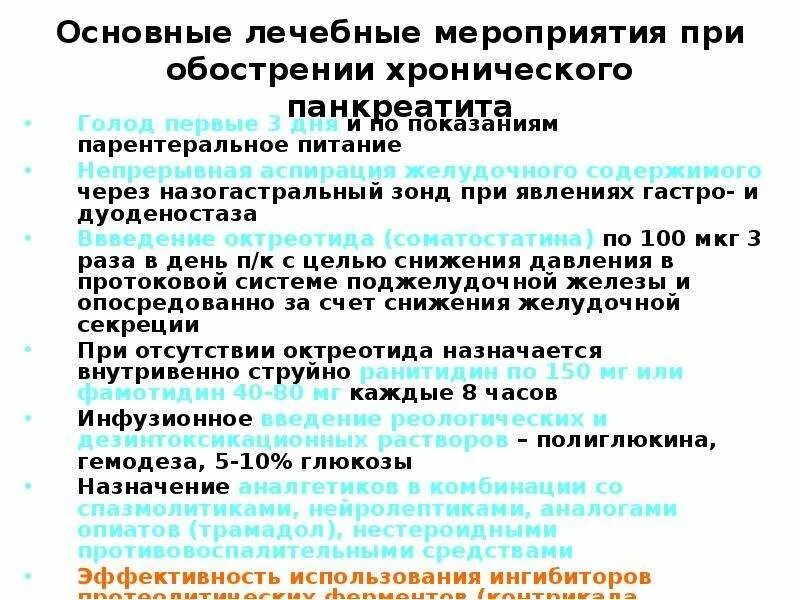 Обострение хронического панкреатита. Основные симптомы обострения панкреатита. Схема лечения при панкреатите в период обострения. При обострении поджелудочной железы.