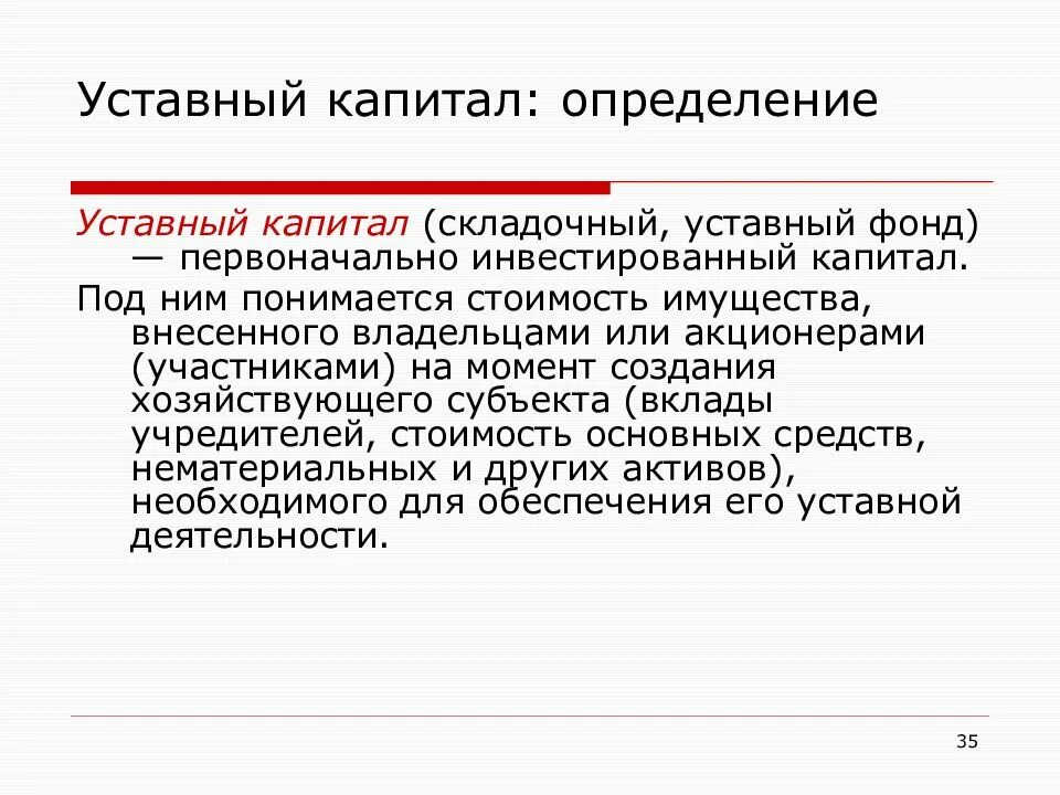 Уставный фонд капитал организации. Особенности уставного капитала. Уставный и складочный капитал. Формирование уставного капитала. Уставный, складочный капитал, уставный фонд..