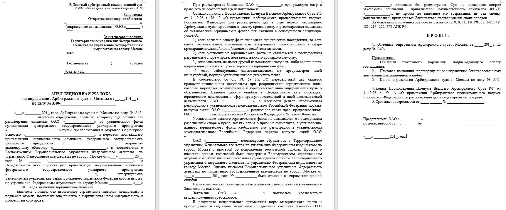 Образец жалобы на определение судьи. Апелляционная жалоба в арбитражный суд образец. Апелляционная жалоба в суд первой инстанции пример. Образец апелляционной жалобы в 13 арбитражный апелляционный суд. Апелляционная жалоба на решение арбитражного суда.