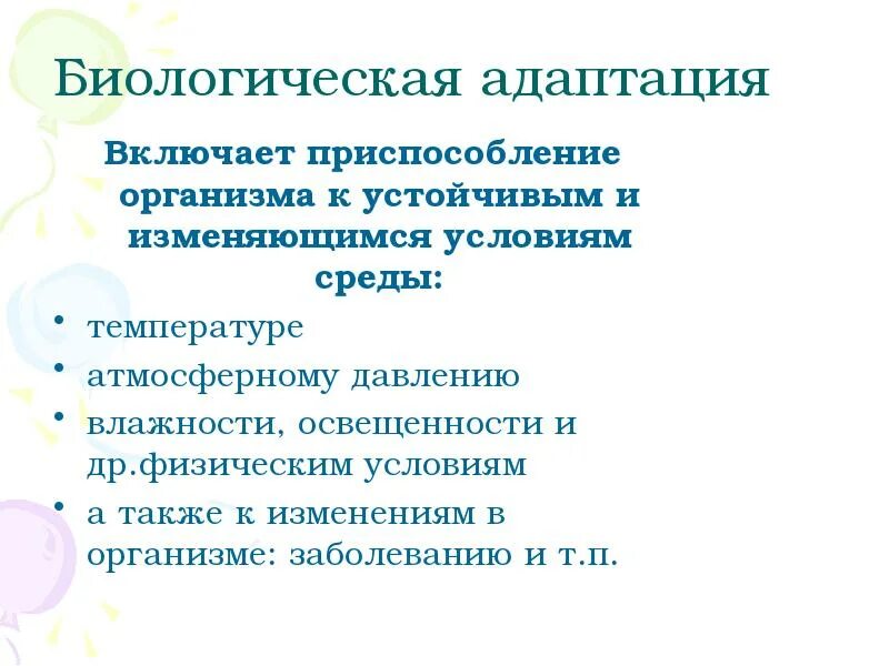 Приспособление к изменяющимся условиям среды