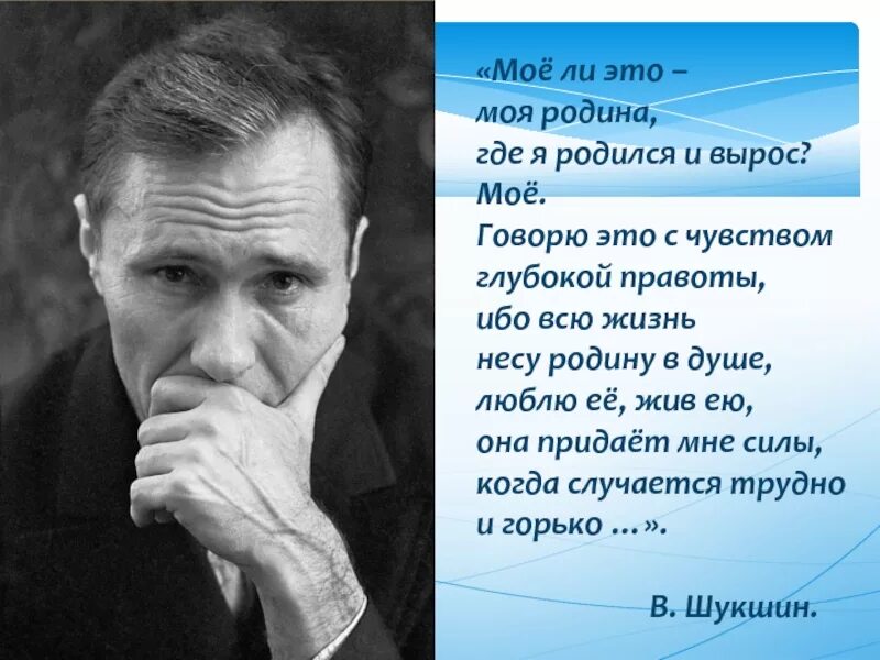 Писатели про родину. Цитаты Шукшина о родине.