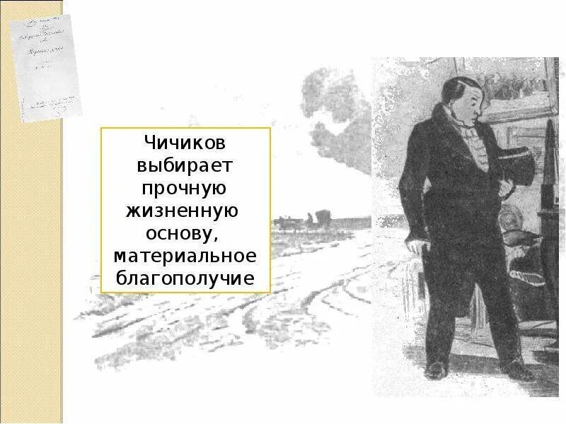 Что особенного увидел чичиков среди старых деревьев. Образ Чичикова. Чичиков в полный рост. Образ Чичикова схема. Путь Чичикова рисунок.