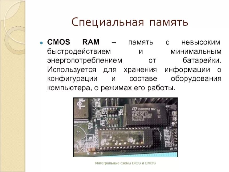 Специальная память. Энергонезависимая Оперативная память CMOS Ram. ОЗУ ПЗУ CMOS. Понятие CMOS памяти системной платы. CMOS это Оперативная память.