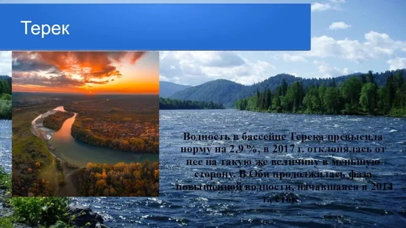 Водность реки это. Обь водность. Сообщение о водных ресурсах Алтайского края. Бассейн Терека. Водные богатства алтайского края 2 класс