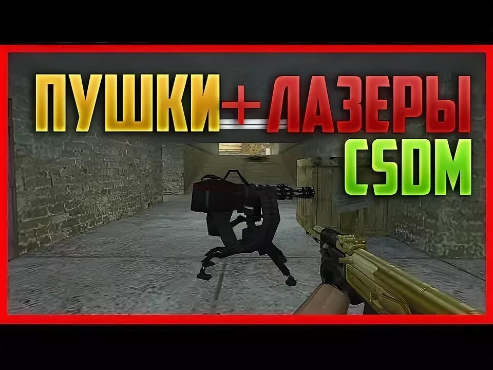 6 csdm. Кс 1.6 пушки лазеры. csdm сервера кс 1.6 без пушки лазер. csdm mod. cs ulet лазеры пушки.
