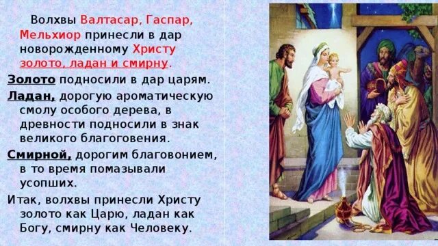 Один из волхвов иисусу 6 букв. Что принесли волхвы в дар младенцу христу. мудрецы принесли дары иисусу. волхвы приносят дары христу. волхвы приносят дары иисусу.