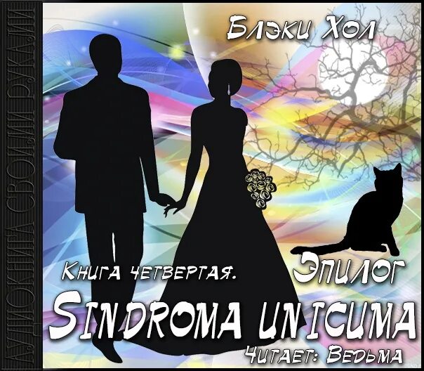 Эпилог аудиокнига. Блэки хол. блэки хол sindroma unicuma. блэки хол эпилог. блэки хол книги.
