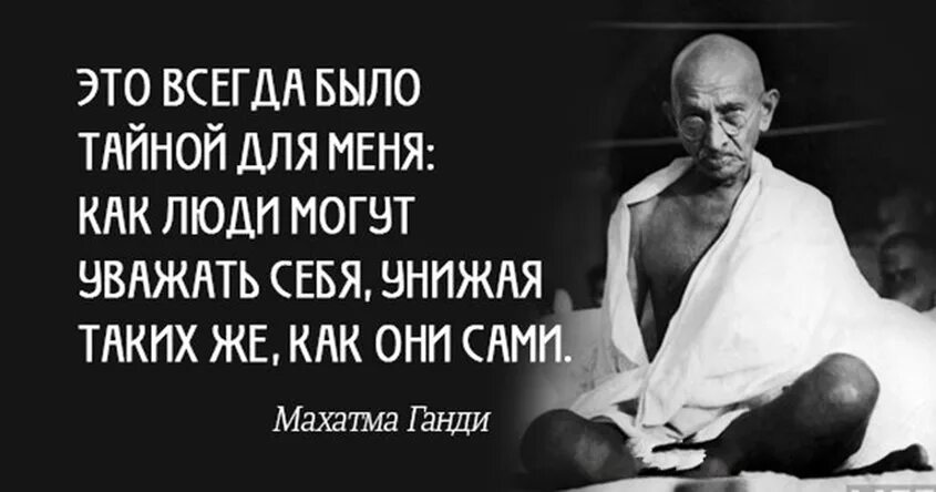 Униженные предложение человеку. Махатма Ганди мудрость. Махатма Ганди изречения. Махатма Ганди цитаты. Цитата от Махатма Ганди.