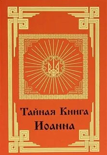 Тайная книга