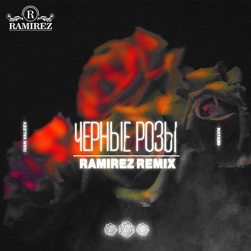 Три дня дождя температура ramirez remix. Ramirez remix. розе рамирес. black rose исполнитель.