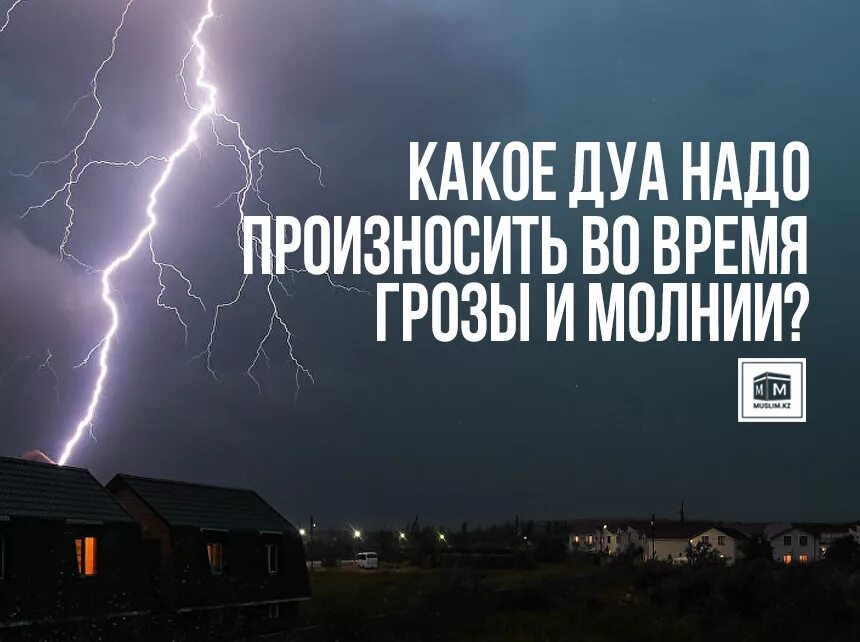 Дуа во время грозы. Дуа от молнии и грозы. Дуа во время грозы и молнии. Дуа при молнии. Дуа когда идет дождь