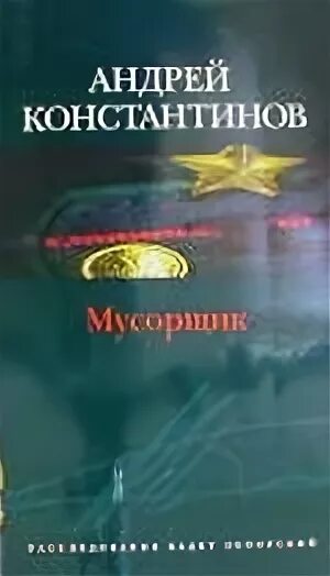 Порядок книги константинова. Книга Мусорщик. Мусорщик Константинов Новиков книга.