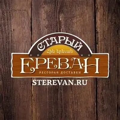 Старый ереван доставка. Старый Ереван ресторан. Старый Ереван логотип. Логотип кафе Ереван. Шашлык старый Ереван.