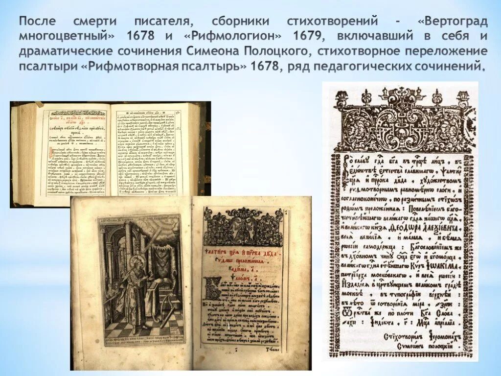 Царь пушка поэтический сборник вертоград многоцветный. Рифмологион Симеона Полоцкого. Вертоград многоцветный Симеона Полоцкого. Псалтирь рифмотворная Симеон Полоцкий. Симеон Полоцкий Рифмологион и Вертоград многоцветный.