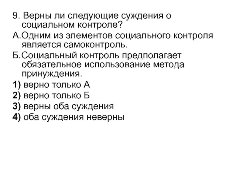 Верны ли суждения о социальных выплатах. Верны ли следующие суждения о социальном контроле. Суждения о социальном контроле. Верные суждения о социальном контроле. Выберите суждения о социальном контроле.