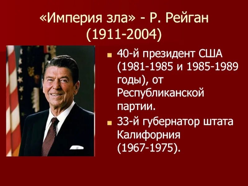1985 1989. Президент сша р. рейган империя зла. рейган 1981-1989. рейган годы правления сша. р рейган годы правления.