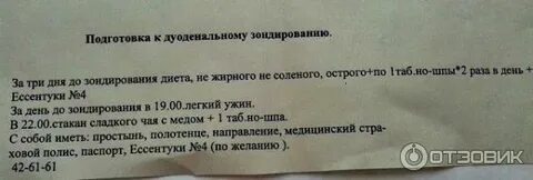 Подготовка к дуоденальному зондированию