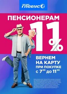 Какая скидка пенсионерам в глобусе