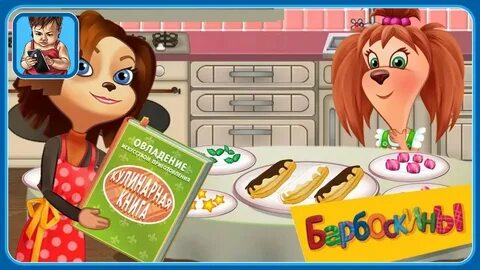 Игры барбоскины готовка