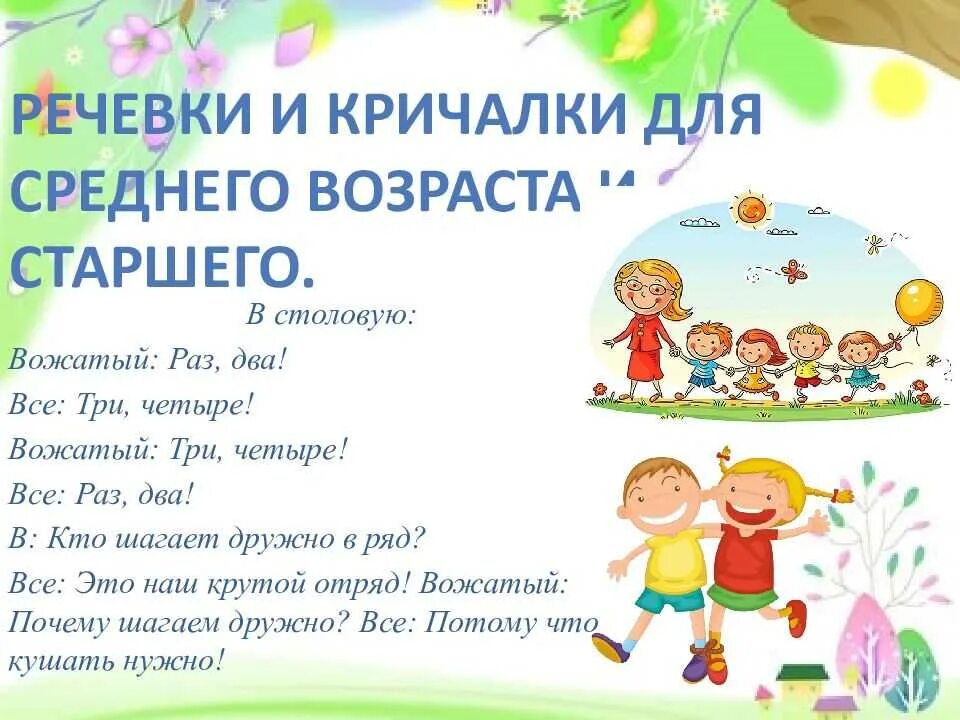 Кричалки в столовую в лагерь на обед. Речёвка для лагеря. лозунги для лагеря. лагерные кричалки. детские речевки.