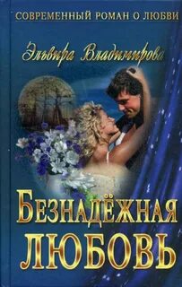 Книги про любовь современная российская