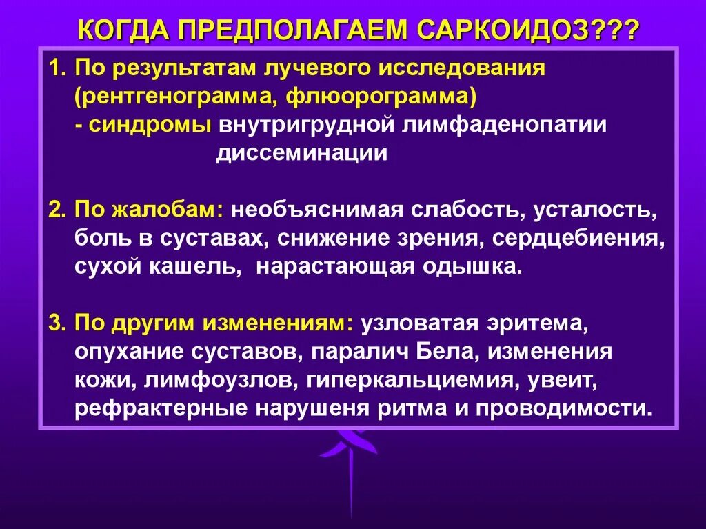 Лимфаденопатия при саркоидозе легких. Лимфаденопатии при саркоидозе. Лимфаденопатия при саркоидозе. Особенность лимфаденопатии при саркоидозе:. Как лечить внутригрудную лимфаденопатию