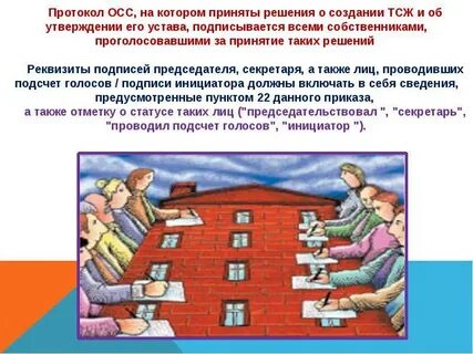 Общее собрание собственников тсж